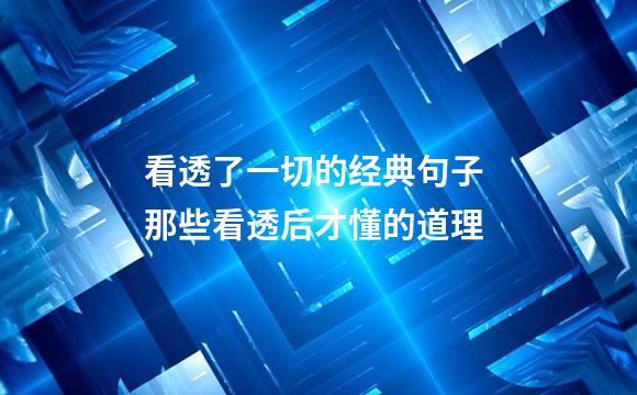 看透了一切的经典句子 那些看透后才懂的道理